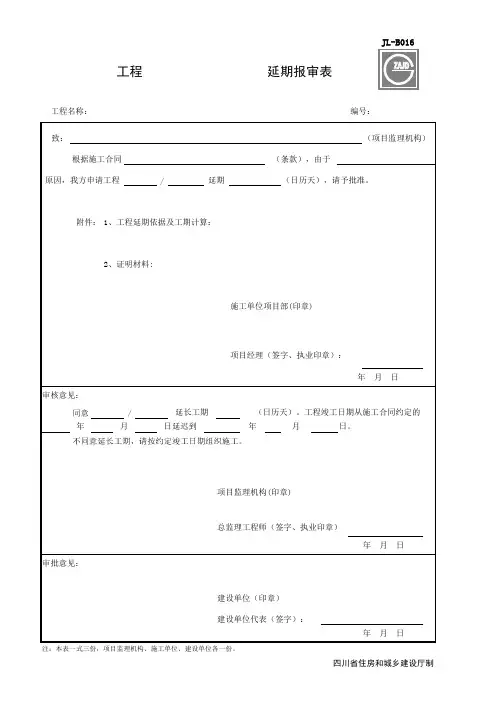 2013版监理规范表格(带标)JL-B016_工程临时最终延期报审表