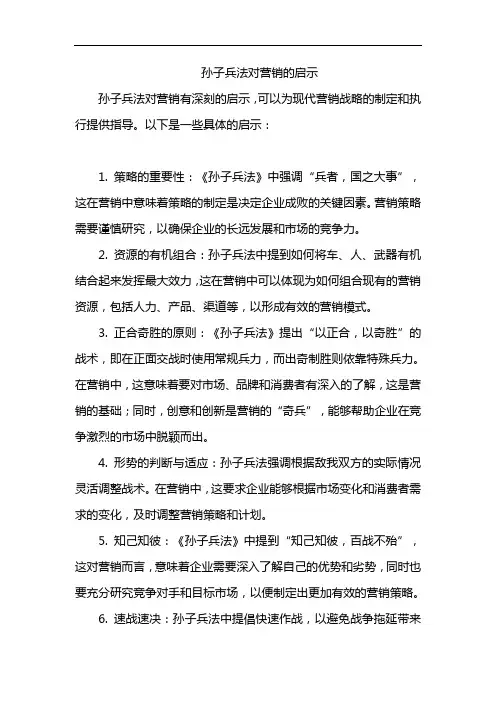 孙子兵法对营销的启示