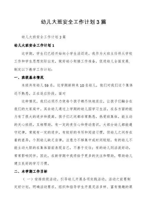 幼儿大班安全工作计划3篇