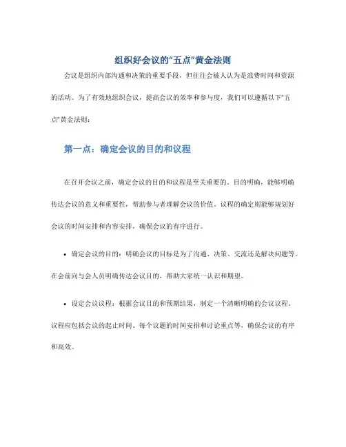 组织好会议的“五点”黄金法则