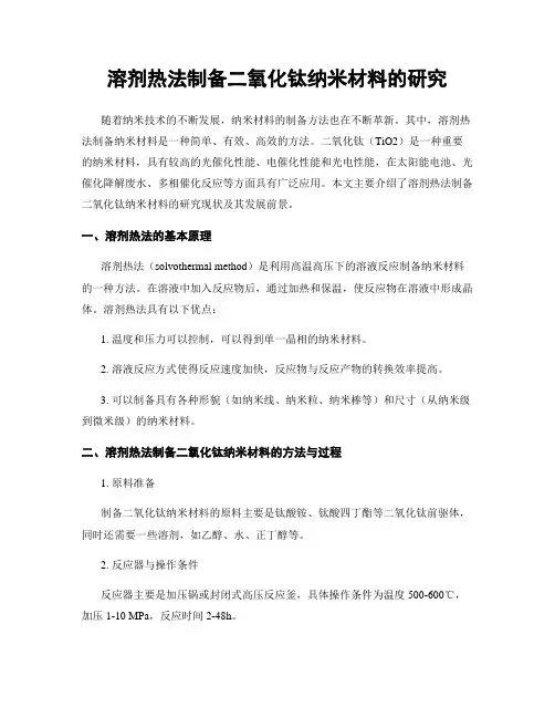 溶剂热法制备二氧化钛纳米材料的研究