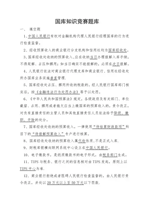 国库知识竞赛题库