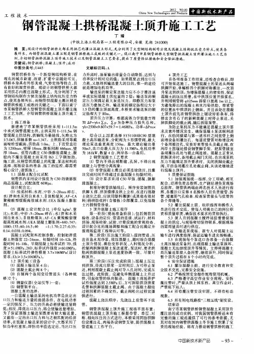 钢管混凝土拱桥混凝土顶升施工工艺