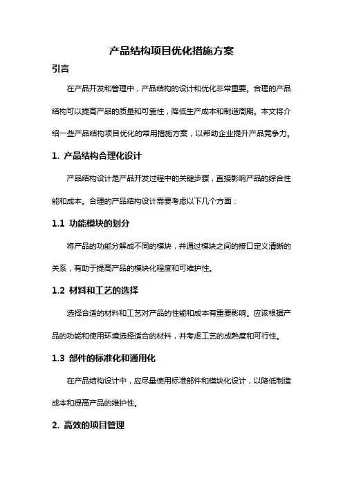 产品结构项目优化措施方案