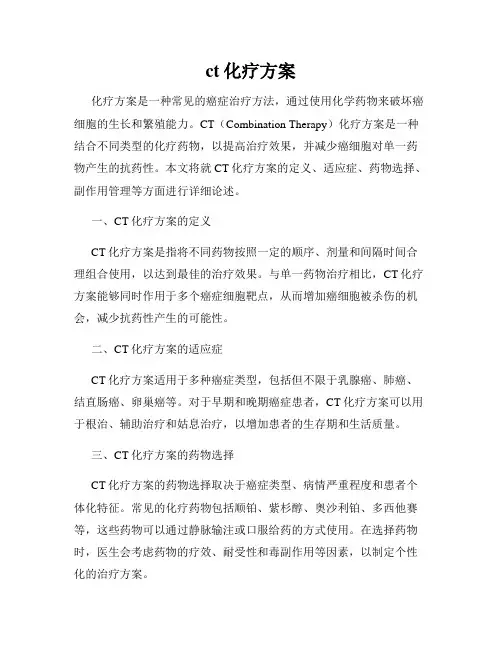 ct化疗方案