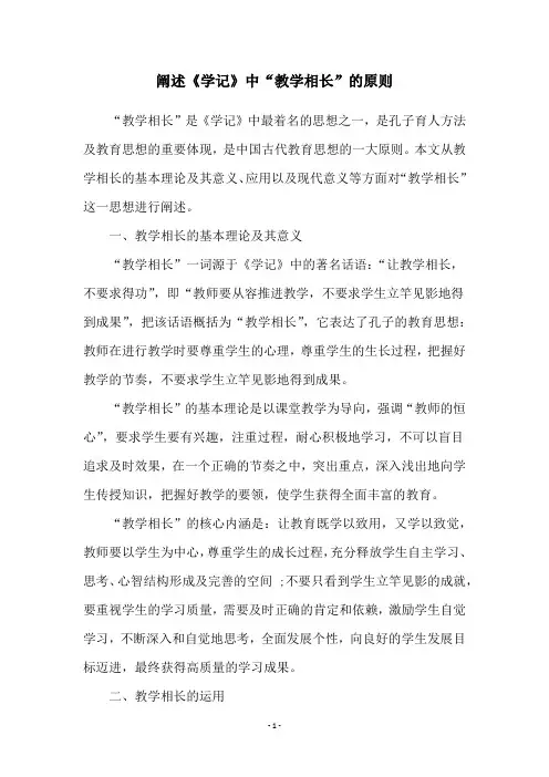 阐述《学记》中“教学相长”的原则