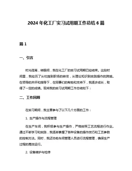 2024年化工厂实习试用期工作总结6篇