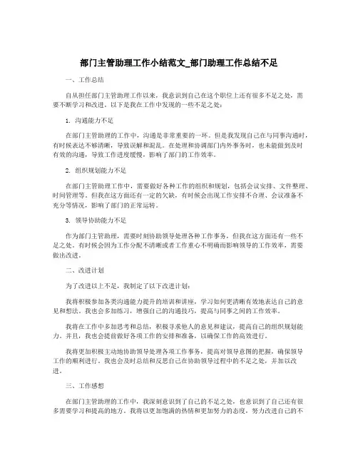 部门主管助理工作小结范文_部门助理工作总结不足