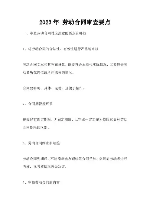 2023年 劳动合同审查要点