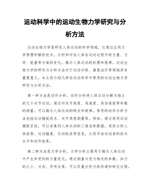 运动科学中的运动生物力学研究与分析方法