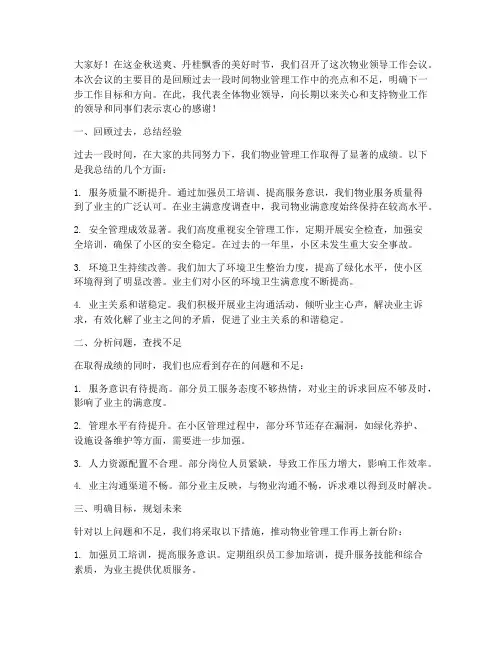 物业领导开会总结发言稿