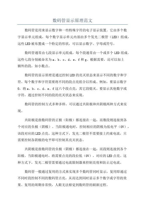 数码管显示原理范文
