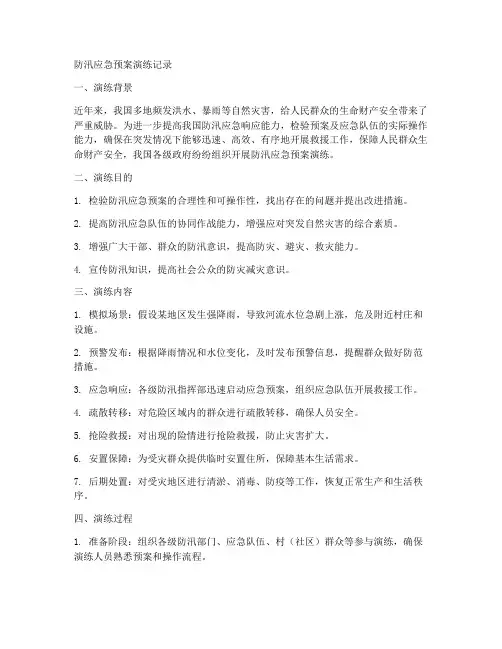 防汛应急预案演练纪录