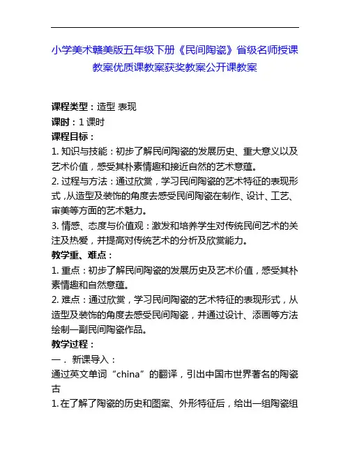 小学美术赣美版五下《民间陶瓷》省级名师授课教案优质课教案获奖教案公开课教案3