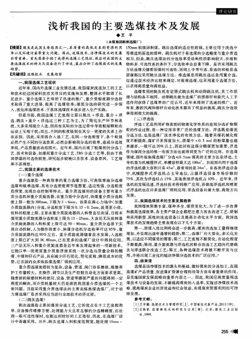 浅析我国的主要选煤技术及发展