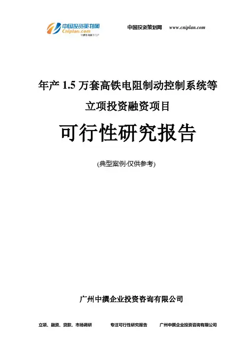 年产1.5万套高铁电阻制动控制系统等融资投资立项项目可行性研究报告(中撰咨询)