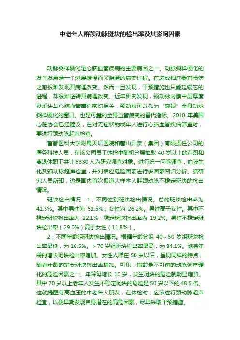 中老年人群颈动脉斑块的检出率及其影响因素