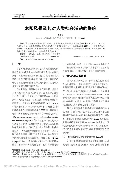 太阳风暴及其对人类社会活动的影响_曹晋滨
