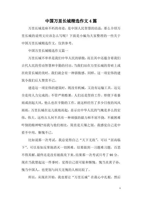 中国万里长城精选作文4篇
