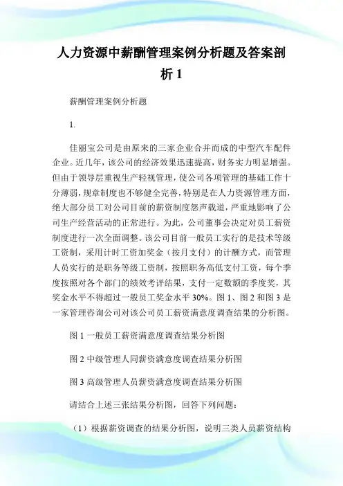 人力资源中薪酬管制案例分析题及答案剖析.doc