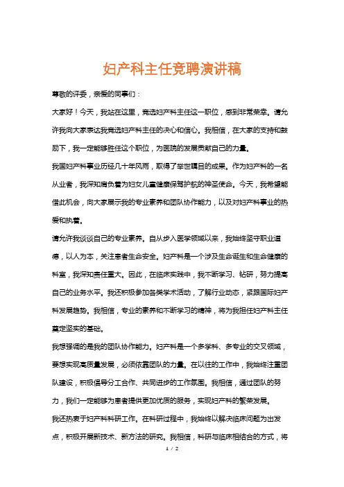 妇产科主任竞聘演讲稿