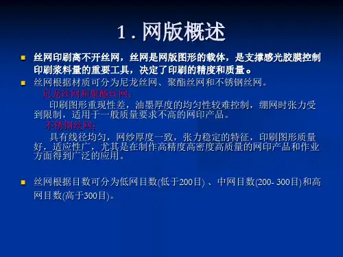 丝网印刷各参数及其对印刷质量的影响ppt69张课件