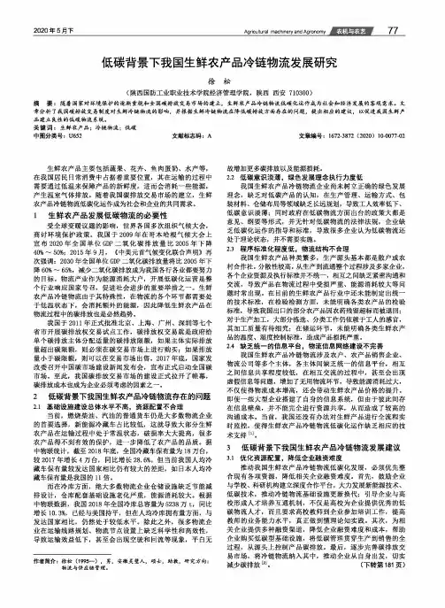 低碳背景下我国生鲜农产品冷链物流发展研究