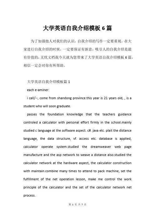 大学英语自我介绍模板6篇