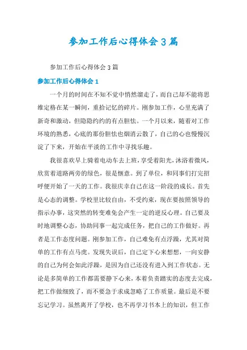 参加工作后心得体会3篇