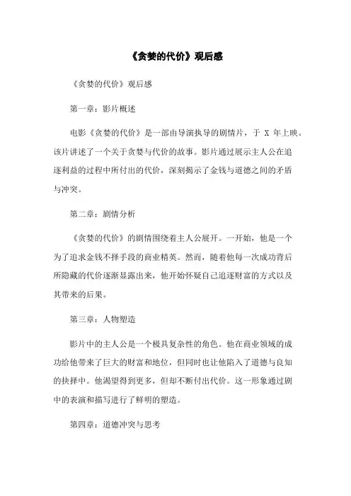 《贪婪的代价》观后感