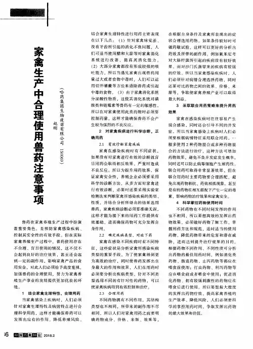 家禽生产中合理使用兽药注意事项