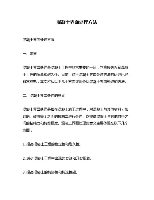 混凝土界面处理方法