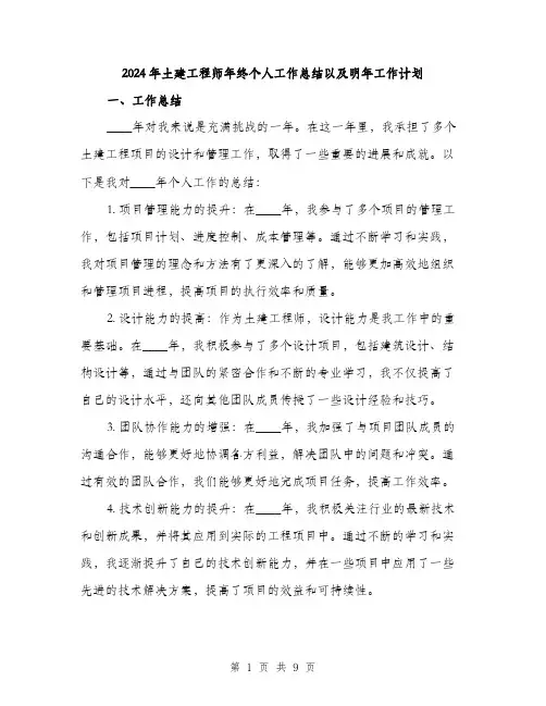 2024年土建工程师年终个人工作总结以及明年工作计划(三篇)