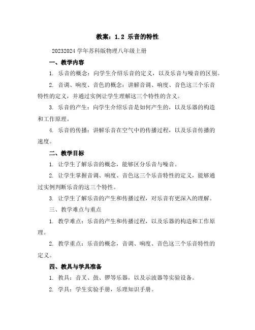 1.2乐音的特性教案-2023-2024学年苏科版物理八年级上册