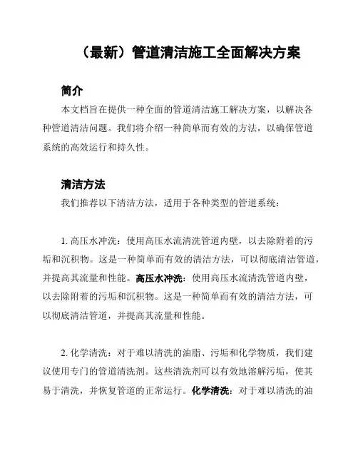 (最新)管道清洁施工全面解决方案