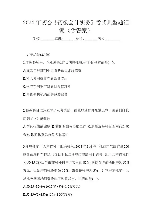 2024年初会《初级会计实务》考试典型题汇编(含答案)