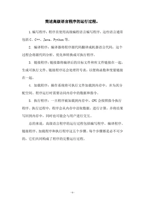 简述高级语言程序的运行过程。