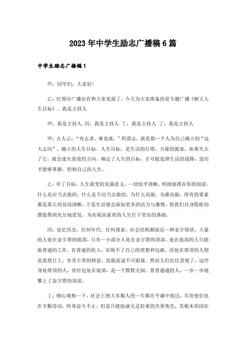 2023年中学生励志广播稿6篇