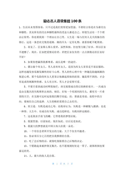 励志名人语录集锦100条