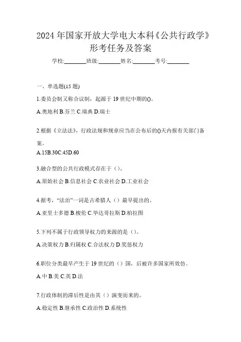 2024年国家开放大学电大本科《公共行政学》形考任务及答案