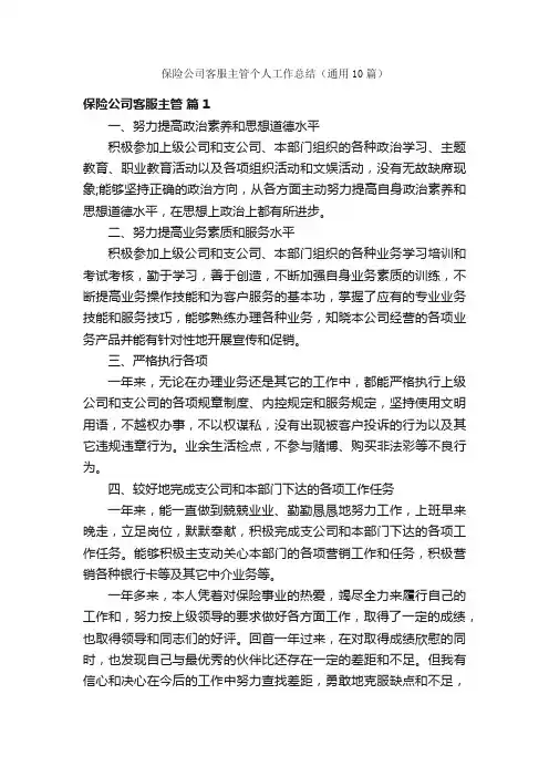 保险公司客服主管个人工作总结（通用10篇）