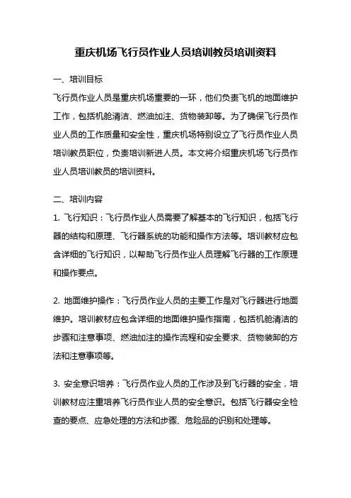 重庆机场飞行员作业人员培训教员培训资料