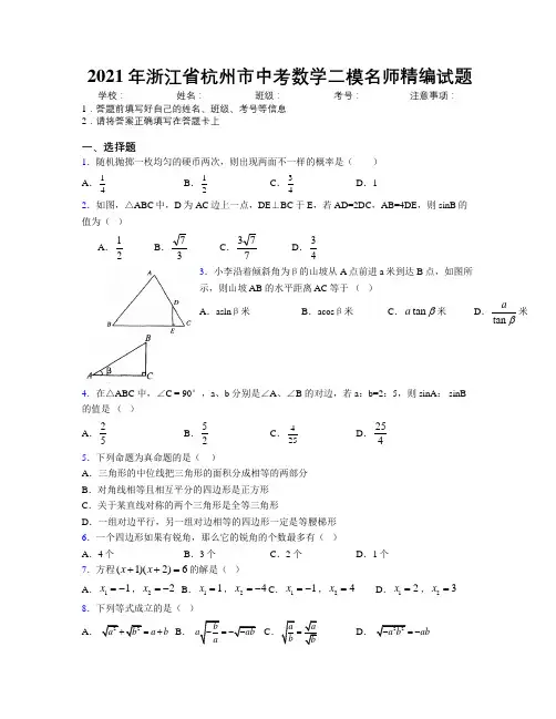 2021年浙江省杭州市中考数学二模名师精编试题附解析