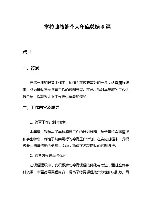 学校政教处个人年底总结6篇