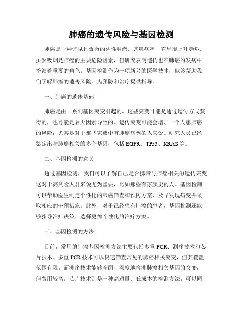 肺癌的遗传风险与基因检测