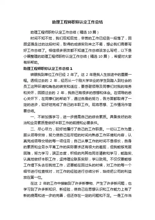 助理工程师职称认定工作总结（精选10篇）