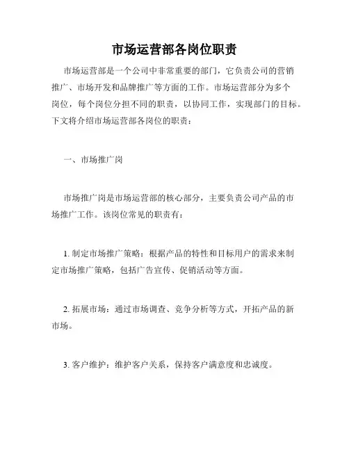 市场运营部各岗位职责
