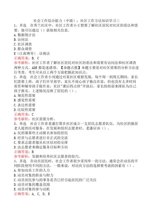 社会工作综合能力(中级)：社区工作方法知识学习三
