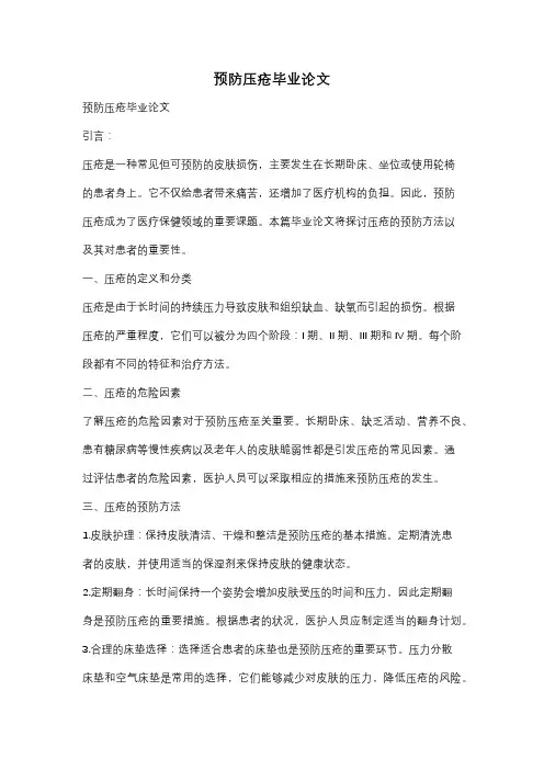 预防压疮毕业论文