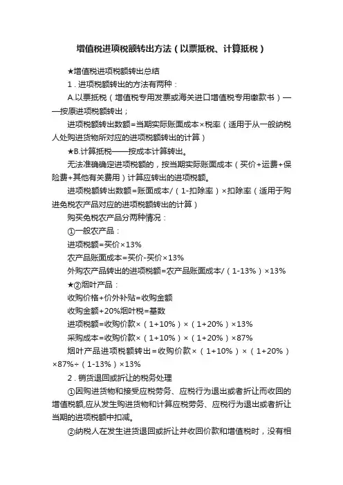 增值税进项税额转出方法（以票抵税、计算抵税）